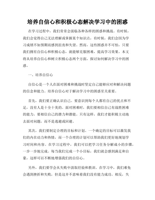 培养自信心和积极心态解决学习中的困惑