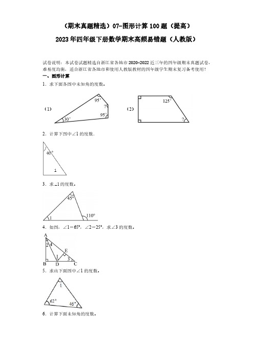 浙江期末真题精选图形计算100题(提高)2023年四年级下册数学期末高频易错题(人教版有答案)