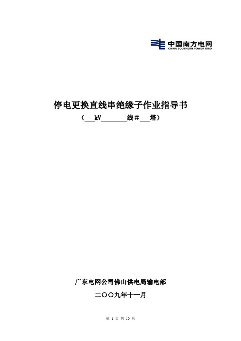 更换直线串绝缘子作业指导书2010