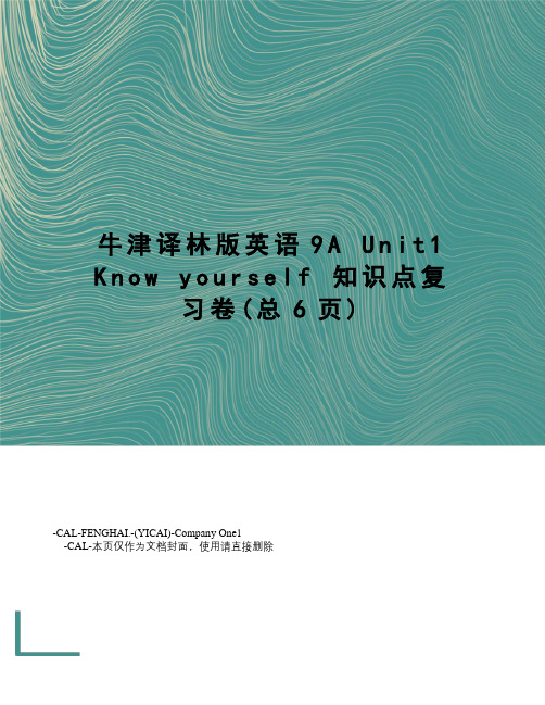 牛津译林版英语9aunit1knowyourself知识点复习卷