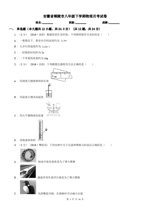 安徽省铜陵市八年级下学期物理月考试卷