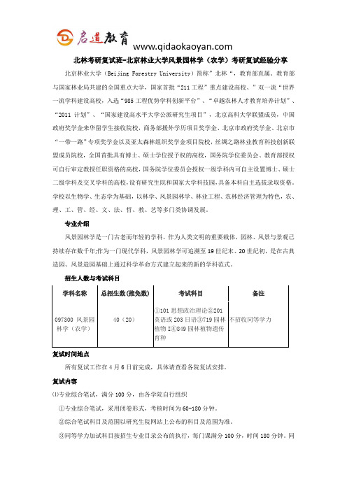 北林考研复试班-北京林业大学风景园林学(农学)考研复试经验分享