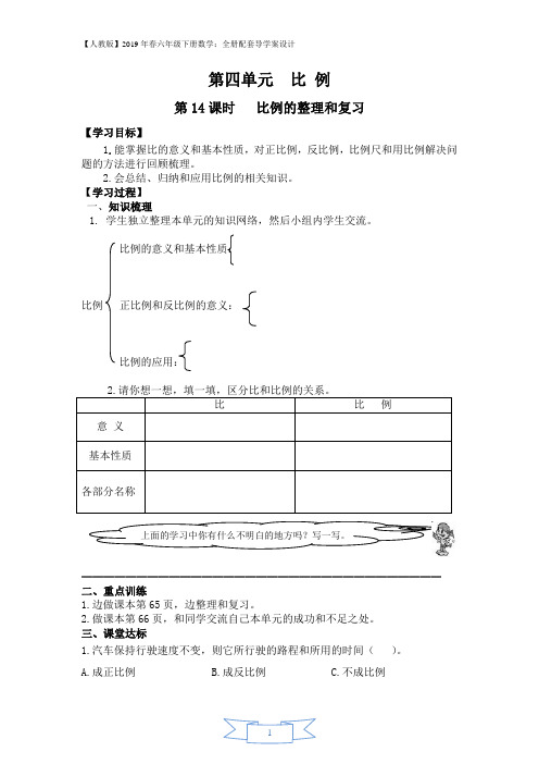 人教版六年级下册四单元第14课时比例的整理和复习导学案