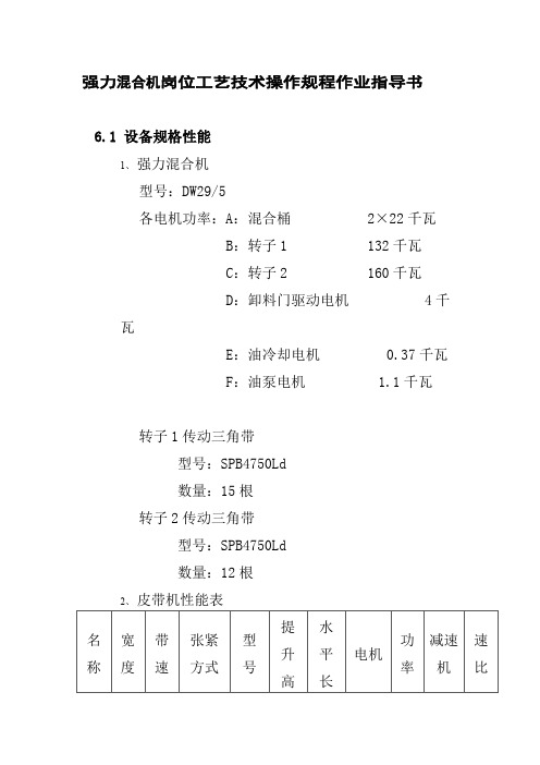 强力混合机岗位工艺技术操作规程作业指导书