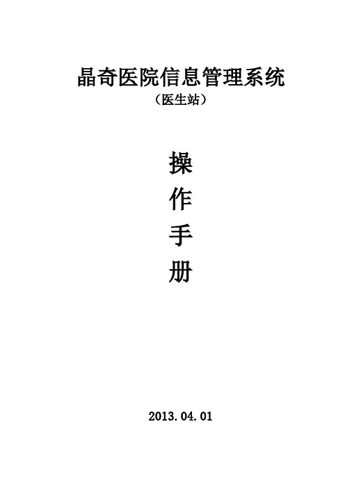 晶奇医院信息管理系统操作手册(医生站)