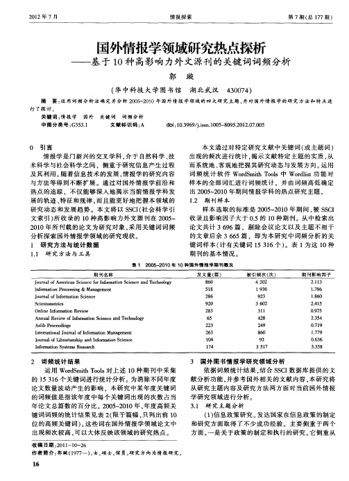 国外情报学领域研究热点探析——基于10种高影响力外文源刊的关键词词频分析