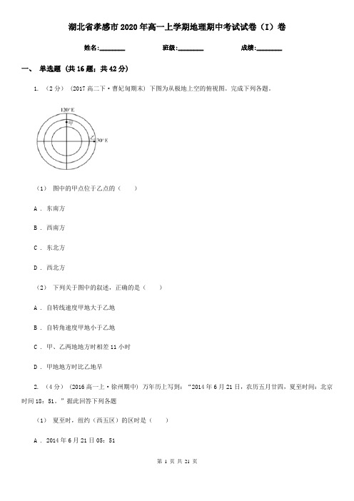 湖北省孝感市2020年高一上学期地理期中考试试卷(I)卷