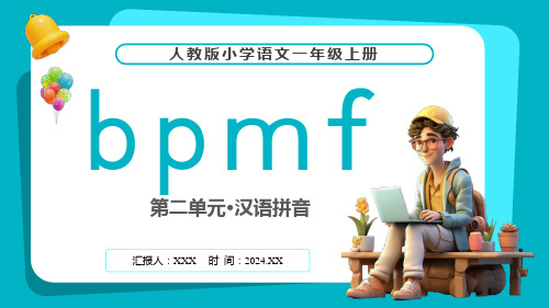 人教版(2024年最新版)第二单元-汉语拼音《bpmf》PPT模板