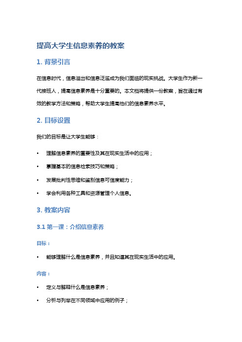 提高大学生信息素养的教案