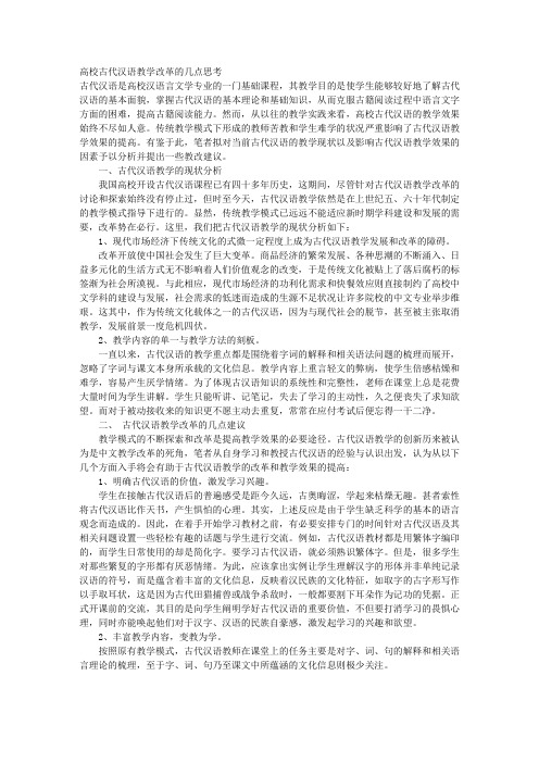 高校古代汉语教学改革的几点思考