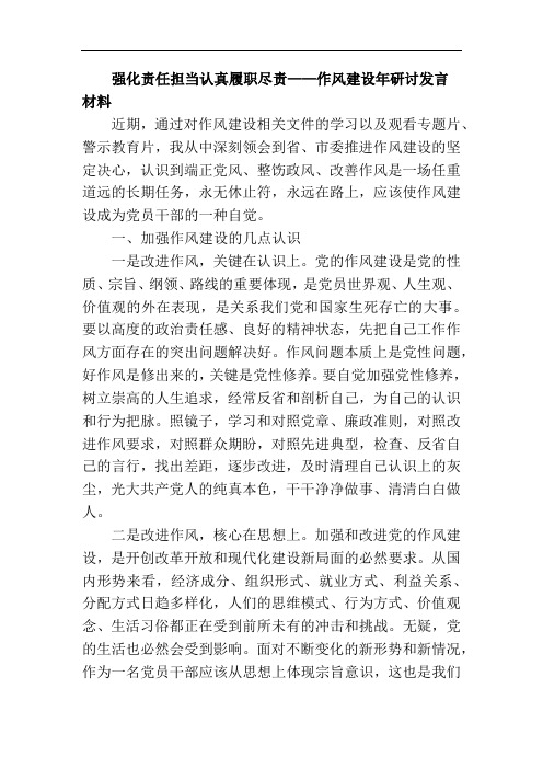 强化责任担当认真履职尽责——作风建设年研讨发言材料