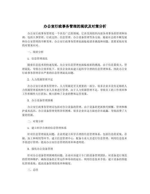 办公室行政事务管理的现状及对策分析