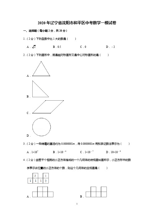 2020年辽宁省沈阳市和平区中考数学一模试卷(详解版)