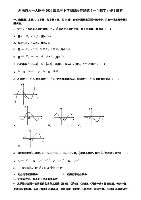 【附15套精选模拟试卷】河南省天一大联考2020届高三下学期阶段性测试(一)数学(理)试卷含解析