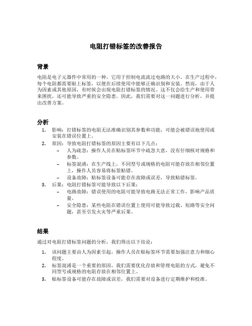 电阻打错标签的改善报告怎么写范文