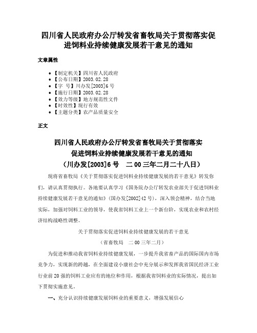 四川省人民政府办公厅转发省畜牧局关于贯彻落实促进饲料业持续健康发展若干意见的通知