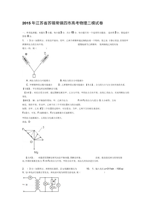 苏锡常镇四市2015届高三二模物理试卷汇总