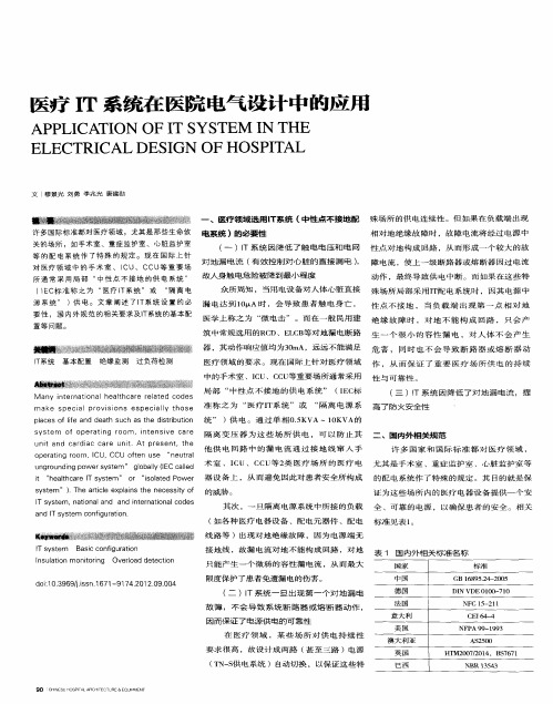 医疗IT系统在医院电气设计中的应用