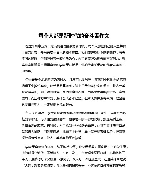 每个人都是新时代的奋斗者作文