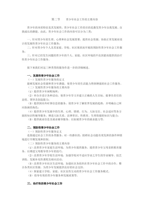 青少年社会工作