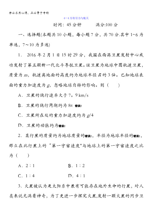 2018版高考一轮总复习物理模拟演练第4章 曲线运动 万有引力与航天4-4万有引力与航天含答案