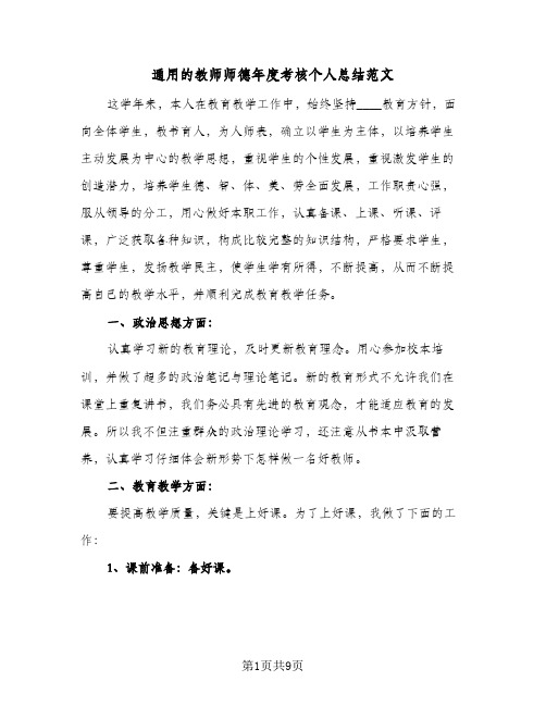 通用的教师师德年度考核个人总结范文（4篇）