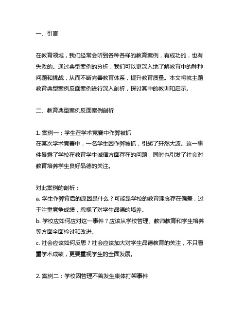 主题教育典型案例反面案例剖析材料