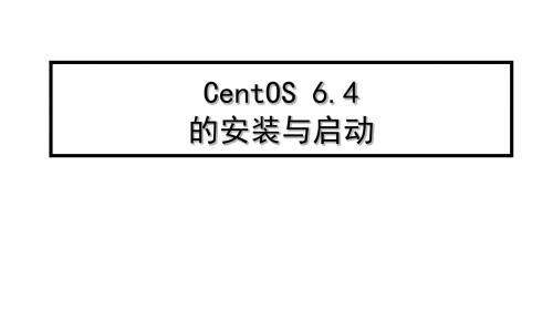 CentOS Linux服务器技术与技能大赛实战CentOS 6.4的安装启动