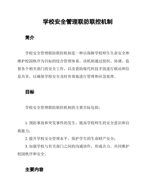 学校安全管理联防联控机制