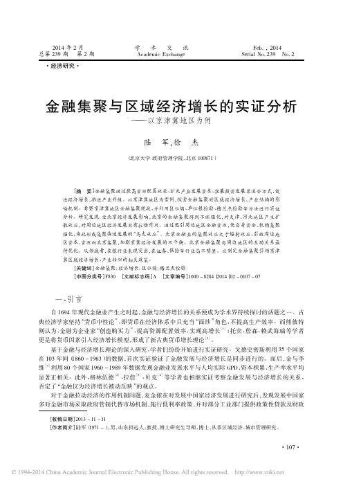 金融集聚与区域经济增长的实证分析_以京津冀地区为例_陆军_徐杰