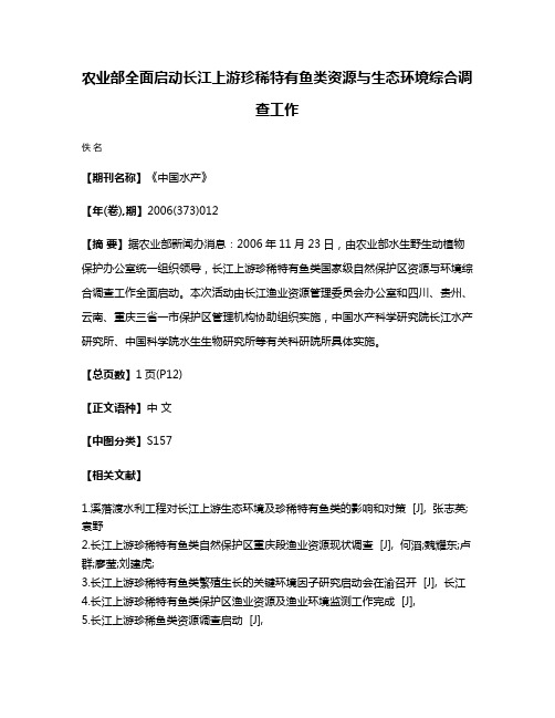 农业部全面启动长江上游珍稀特有鱼类资源与生态环境综合调查工作