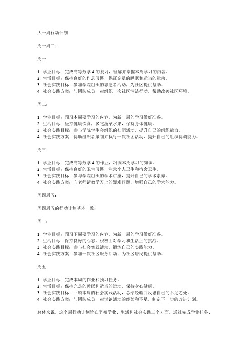 写一份大一从周一到周日的周行动计划,包括每天的学业,生活,社会实践的目标和方案