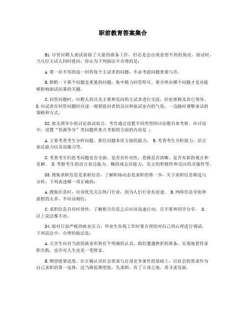 职前教育答案集合