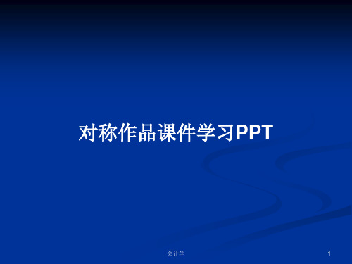 对称作品课件学习PPTPPT教案