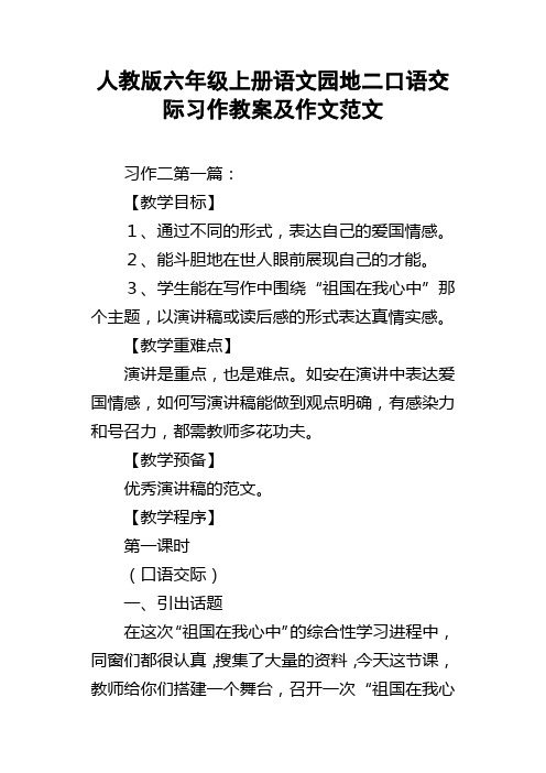 人教版六年级上册语文园地二口语交际习作教案及作文范文