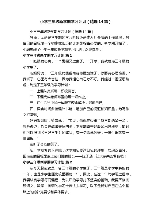 小学三年级新学期学习计划（精选14篇）