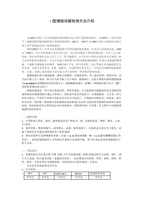 猪链球菌II型检验方法pdf