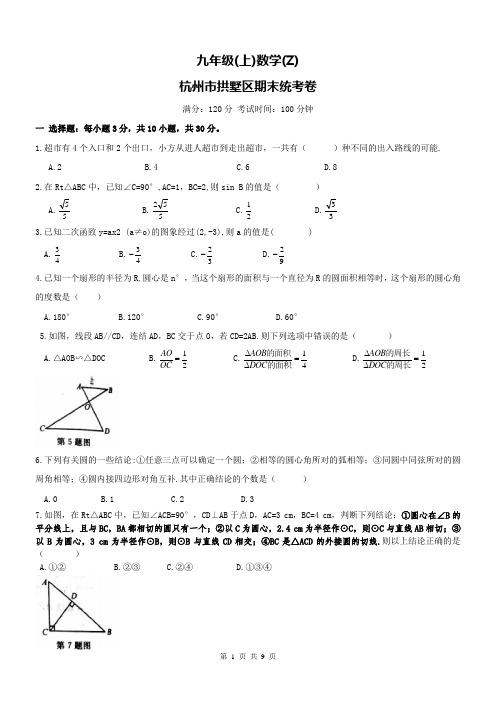 【真题】浙江省杭州市拱墅区2016届九年级上期末考试数学试题及答案