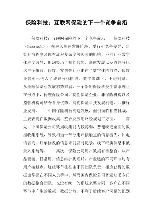 保险科技：互联网保险的下一个竞争前沿