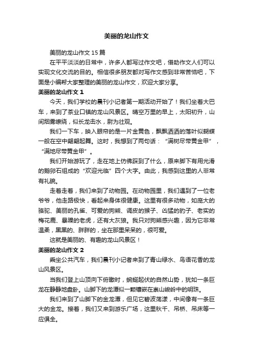 美丽的龙山作文15篇