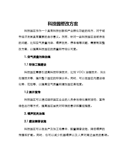 科技园整改方案