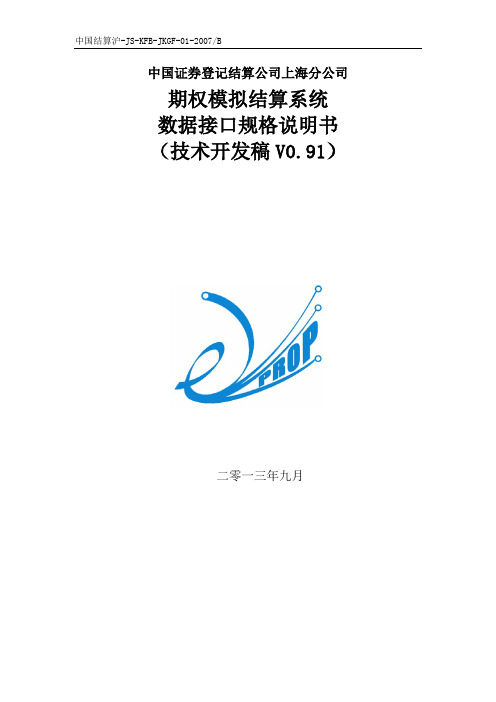 3.中国证券登记结算公司上海分公司-期权模拟结算系统-数据接口规格说明书(技术开发稿)V0.91_20130916