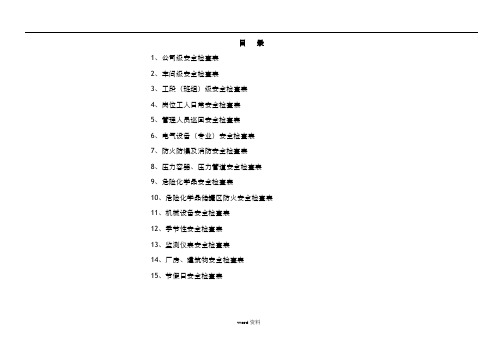 化工企业公司安全检查表(综合、车间、专业、班组等)