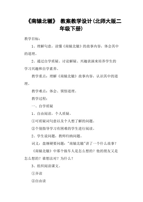 《南辕北辙》 教案教学设计(北师大版二年级下册)