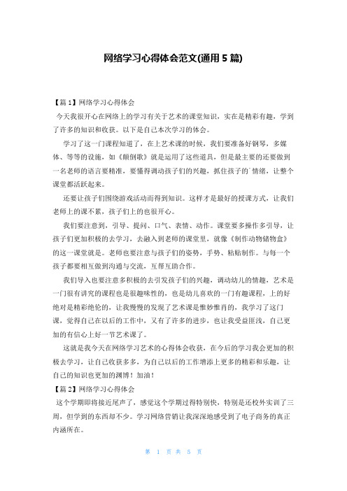 网络学习心得体会范文(通用5篇)