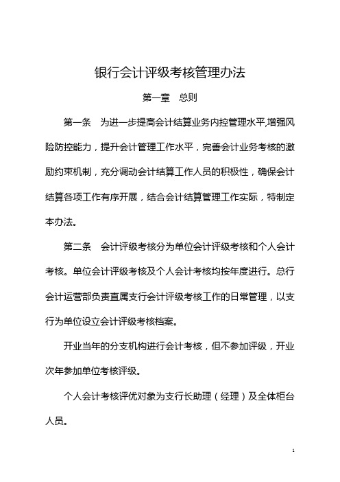银行会计评级考核管理办法模版