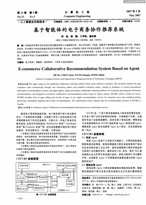 基于智能体的电子商务协作推荐系统