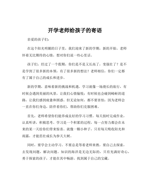 开学老师给孩子的寄语