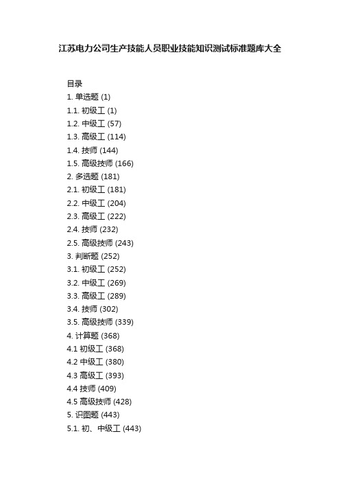 江苏电力公司生产技能人员职业技能知识测试标准题库大全