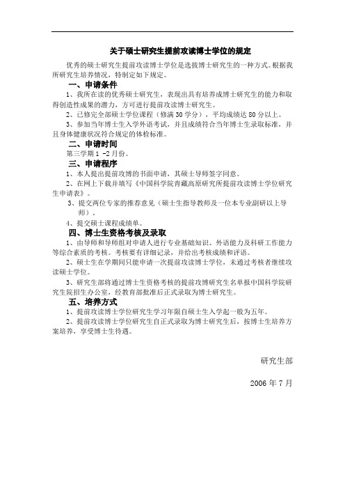 关于硕士研究生提前攻读博士学位的规定